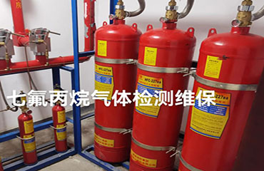 七氟丙烷系统检测维保