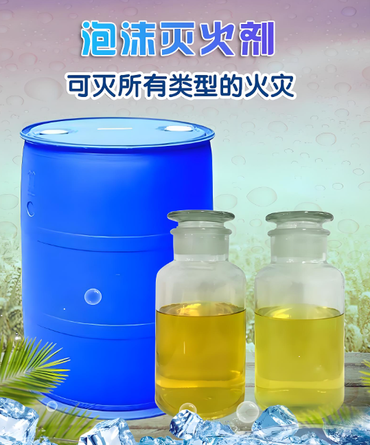 水成膜泡沫灭火剂（AFFF）核心技术解析